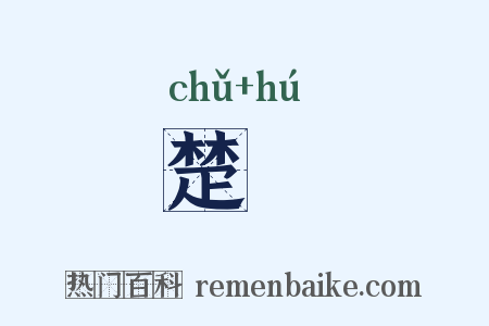 楚縠是什么意思的图片